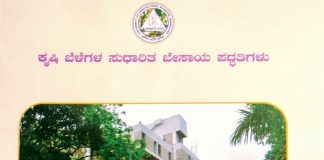 ಕೃಷಿಪದ್ಧತಿಗಳ ಆಪ್ತ ಮಾರ್ಗದರ್ಶಿ