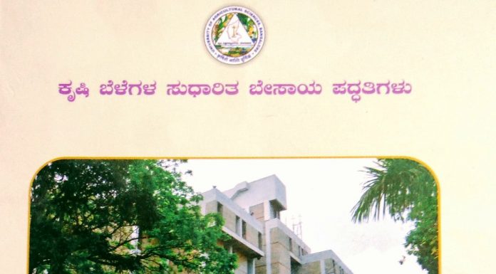 ಕೃಷಿಪದ್ಧತಿಗಳ ಆಪ್ತ ಮಾರ್ಗದರ್ಶಿ