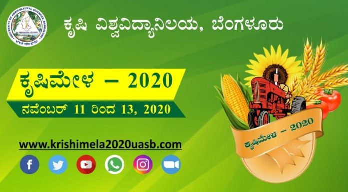 ಕೃಷಿಮೇಳ 2020 ಸಿದ್ಧತೆ ಕುರಿತು ಸಂದರ್ಶನ