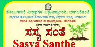 ಬೆಂಗಳೂರು ಜಿಕೆವಿಕೆಯಲ್ಲಿ ಸಸ್ಯ ಸಂತೆ