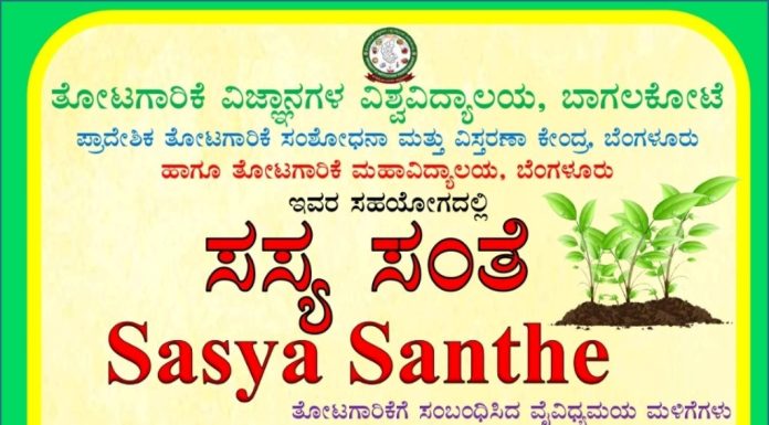 ಬೆಂಗಳೂರು ಜಿಕೆವಿಕೆಯಲ್ಲಿ ಸಸ್ಯ ಸಂತೆ