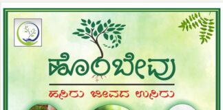 ಪರಿಸರ ಸಂರಕ್ಷಣೆಗೆ ಯೋಜನೆ ನೂರು ಹೊಂಬೇವುಗೆ ವರ್ಷ ಮೂರು