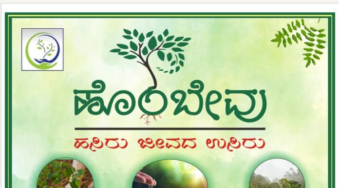 ಪರಿಸರ ಸಂರಕ್ಷಣೆಗೆ ಯೋಜನೆ ನೂರು ಹೊಂಬೇವುಗೆ ವರ್ಷ ಮೂರು
