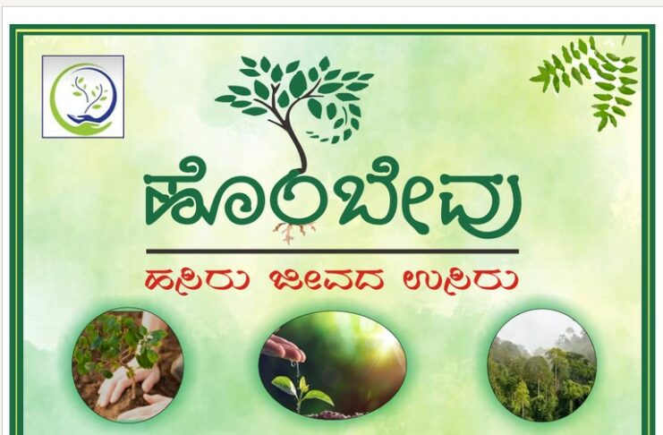 ಪರಿಸರ ಸಂರಕ್ಷಣೆಗೆ ಯೋಜನೆ ನೂರು ಹೊಂಬೇವುಗೆ ವರ್ಷ ಮೂರು