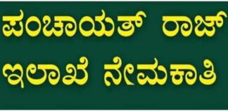 ಪಿಡಿಓ ನೇಮಕಾತಿ ವಿಳಂಬ; ಗ್ರಾಮೀಣಾಭಿವೃದ್ಧಿಗೆ ಅಡ್ಡಿ